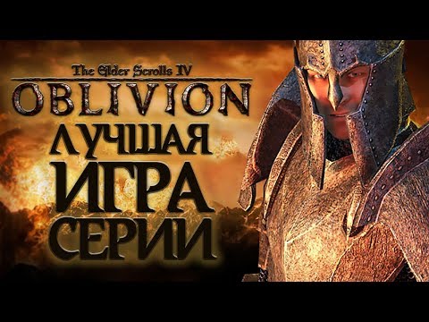 Видео: Oblivion - Сладкий рулет серии TES?