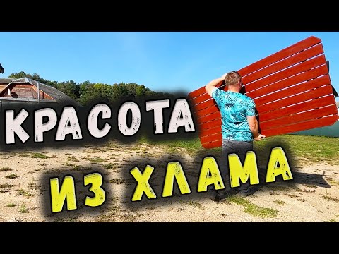 Видео: Шедевр из старых досок? Вторая жизнь мусора!