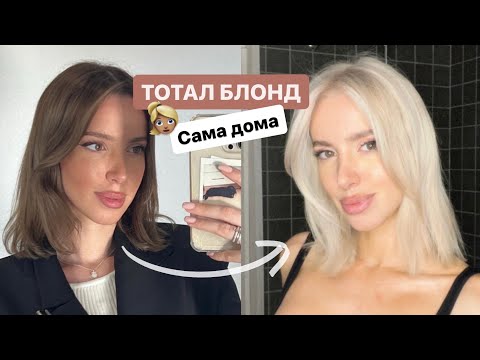 Видео: СДЕЛАЛА ТОТАЛ БЛОНД САМОСТОЯТЕЛЬНО 💕 КАК ОСВЕТЛИТЬ ВОЛОСЫ 👆🏽