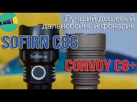 Видео: 🔦 Выбираем лучший дальнобойный фонарь c алиэкспресс. Обзор Sofirn C8G и Convoy C8+ Сравнение и тест