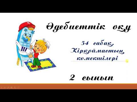 Видео: Әдебиеттік оқу. 54 сабақ. Кірқоймастың көмекшілері.