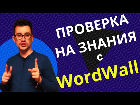 Видео: Платформата WORDWALL за проверка на знания - Урок за учители
