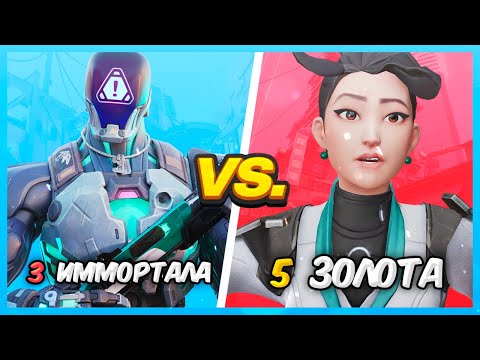 Видео: 3 ИММОРТАЛА VS 5 ЗОЛОТА ВАЛОРАНТ | Valorant битва званий