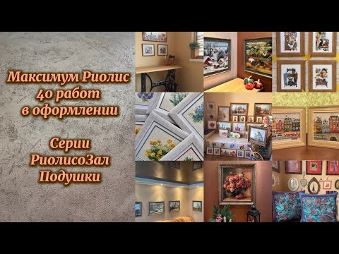 Видео: 4. Работы Риолис. Коллекция из 40 вышитых мной и оформленных работ #riolis #вышивка #вышивкакрестом