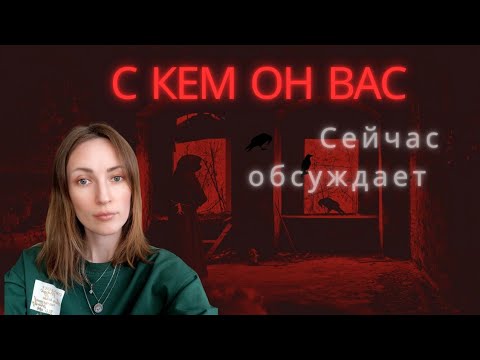 Видео: С кем он вас сейчас обсуждает 😎что планирует делать 