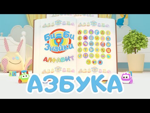 Видео: Мультик про машинки Би-Би-Знайки МУЛЬТАЗБУКА - весь алфавит (песенки для детей)мультик для малышей.