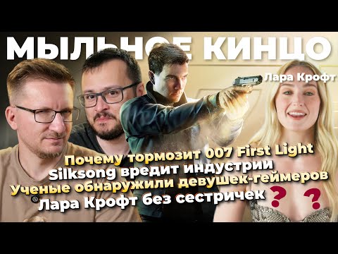 Видео: Агент-тормоз 007 First Light / Новая Лара Крофт / Silksong вредит индустрии / Bloodlines 2 исправят