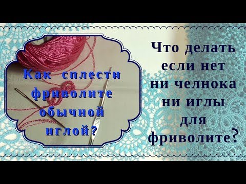 Видео: Что делать если нет челнока для фриволите и нет иглы для фриволите?