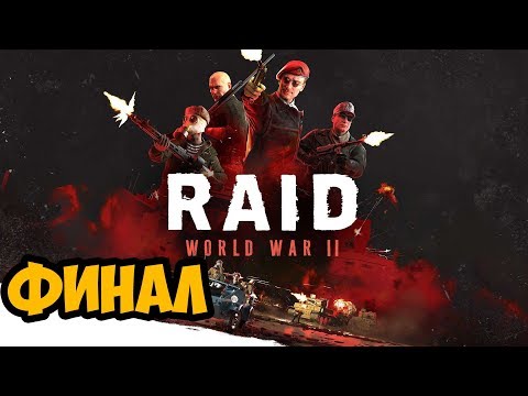 Видео: RAID: World War 2 ► ФИНАЛ / КОНЦОВКА ► ОХОТНИК: СОЛО СТЕЛС