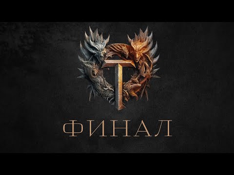 Видео: Битва Титанов | Финал