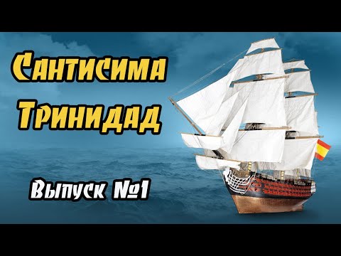 Видео: Сантисима Тринидад | 1 выпуск | DeAgostini