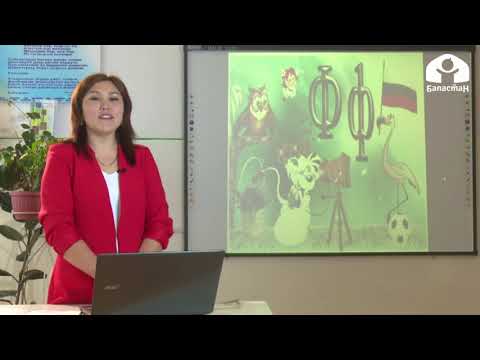 Видео: 1-класс / Орус тили / Буква Ф / 14.05.2020
