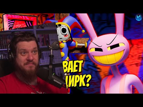 Видео: ЦИФРОВОЙ ЦИРК ❤️ ПОЛНЫЙ РАЗБОР ПИЛОТА, ТЕОРИИ (The Amazing Digital Circus) | РЕАКЦИЯ IG project