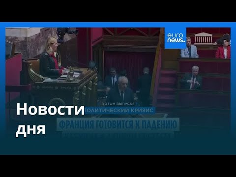 Видео: Новости дня | 8 сентября 2025 г. — утренний выпуск