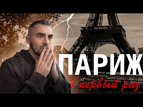 Видео: Я В ПАРИЖЕ - в первый раз