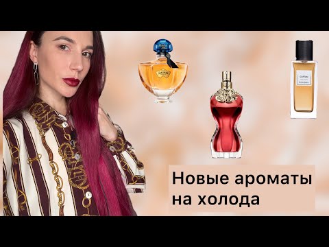 Видео: Новые ароматы на холода