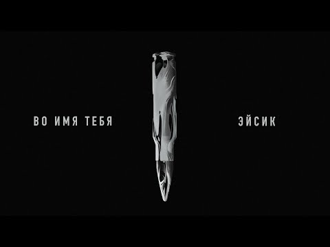 Видео: Эйсик  - Во имя тебя (Official Video)