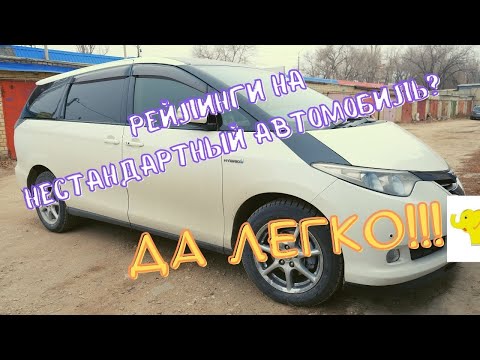 Видео: Кто сказал что не поставишь? Ставим рейлинги на Toyota Estima 2006 г.в.