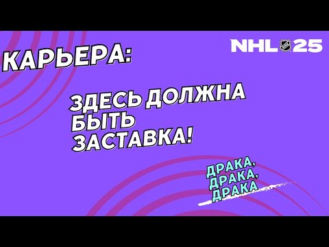 Видео: NHL 25 КАРЬЕРА ИГРОКА ● NHL 25 PS5 ● что с этой игрой??🤨🤨🤨 №4