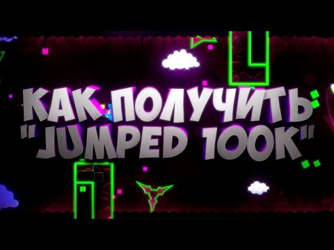 Видео: КАК ПОЛУЧИТЬ ДОСТИЖЕНИЕ "100000 JUMPED" ЗА 10 МИНУТ В GEOMETRY DASH. БАГ!