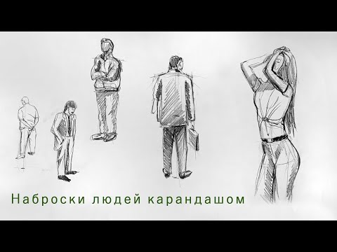 Видео: Как нарисовать ЧЕЛОВЕКА простым карандашом? Наброски людей