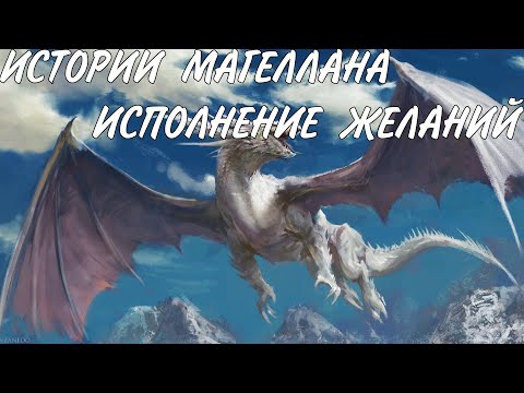 Видео: Истории Магеллана. Исполнение Желаний