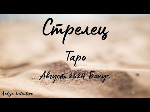 Видео: Стрелец ♐ Таро 🌻 Не сега! Август Бонус'24