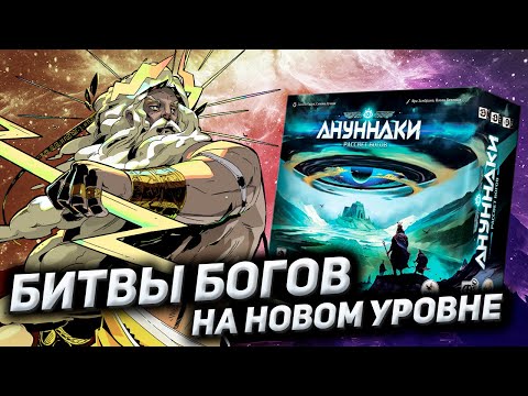 Видео: Обзор игры Ануннаки Рассвет богов