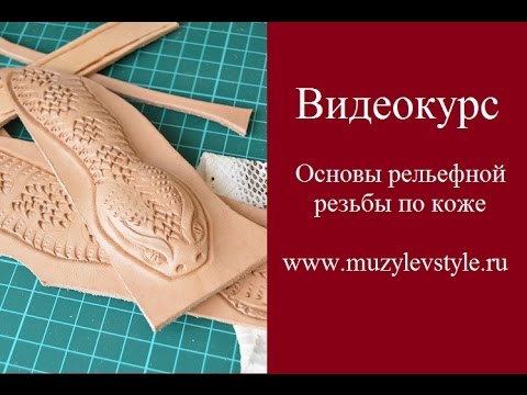 Видео: Видеоурок Основы резьбы по коже для начинающих www.muzylevstyle.ru