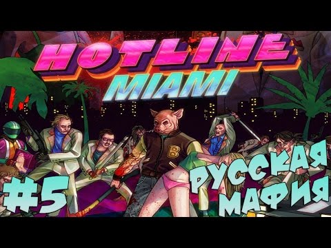 Видео: Hotline Miami - Русская Мафия [ФИНАЛ?] #5