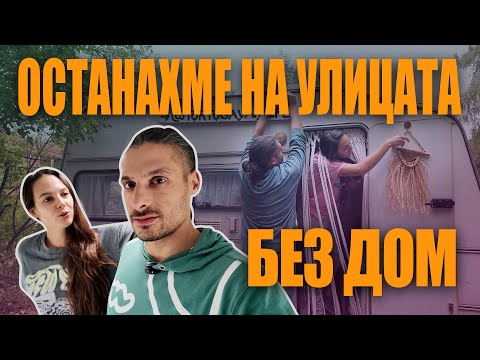 Видео: ИЗНЕСОХМЕ СЕ В КАРАВАНАТА НА УЛИЦАТА В СОФИЯ