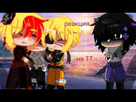 Видео: реакция 👁️‍🗨️ Наруто и его♥️ друзей на ТТ 💔🏳️‍🌈👋