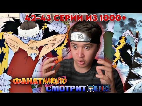 Видео: АРЛОНГ СЪЕЛ ЛУФФИ? Ван-Пис 42-43 Серии | Реакция на аниме Ван-Пис / One piece 42-43 серии 
