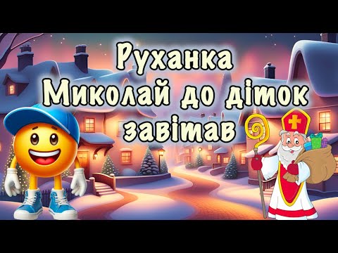 Видео: Миколай до діток завітав🎅🏻Руханка🎅🏻Пісня для дітей