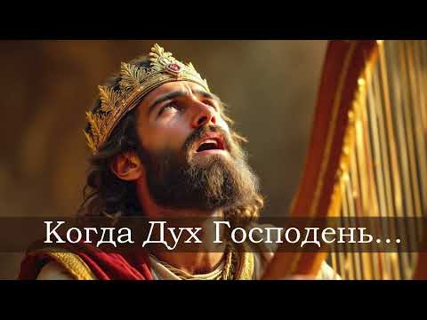 Видео: Когда Дух Господень. (AI Ремикс)