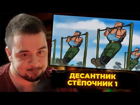 Видео: КУЛЬТАС СМОТРИТ: ДЕСАНТНИК СТЁПОЧНИК 1 | РЕАКЦИЯ КУЛЬТАСА