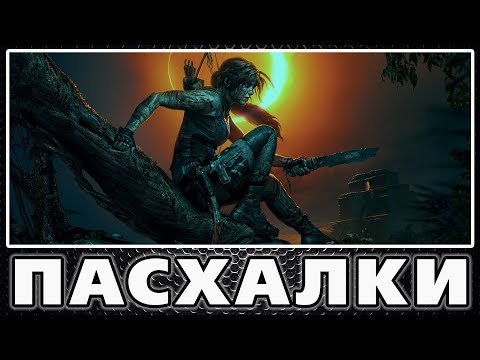 Видео: Пасхалки в Shadow of the Tomb Raider [Easter Eggs]