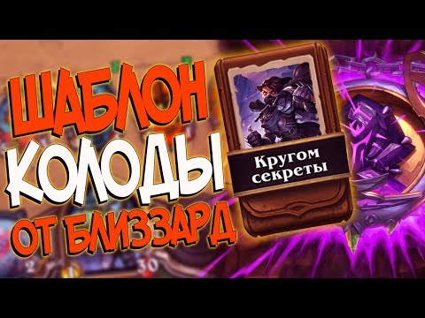 Видео: Hearthstone КиК - Колода от Близзард Шаблон Разбойницы ''Кругом секреты'' (КД#107)