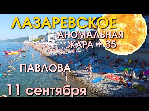 Видео: Лазаревское Погода 11 сентября, Лазаревское обзор,  Лазаревское сегодня, Сочи сегодня