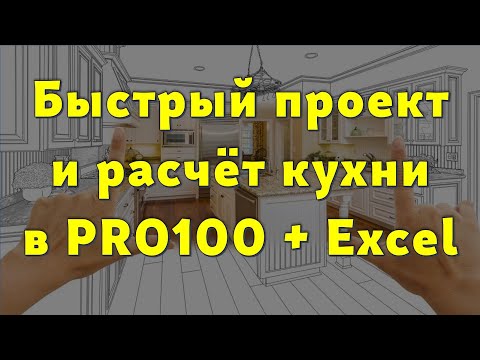 Видео: Как спроектировать и рассчитать кухню быстро и PRO100… 😉