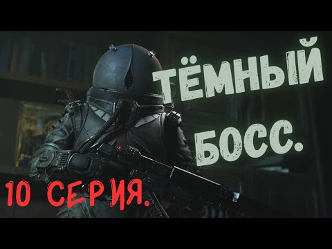 Видео: КРУПНЫЙ ТЁМНЫЙ БОСС ➔ Cronos: The New Dawn | Прохождение | #10 серия.