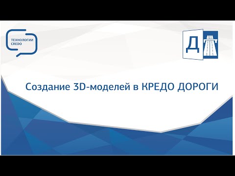 Видео: Создание 3D-моделей в КРЕДО ДОРОГИ