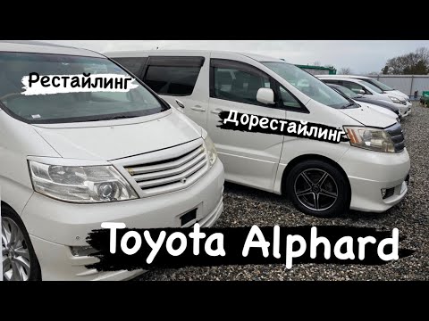 Видео: Toyota Alphard. В чем разница?  2004 или 2006? Стоит ли переплачивать?