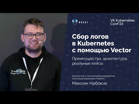 Видео: Делаем доставку логов в Kubernetes надежной и отказоустойчивой при помощи Vector (Максим Набоких)