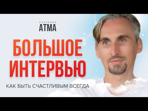 Видео: Как стать счастливым на 100%. История просветления Сальвадора Атма