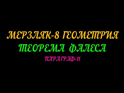 Видео: МЕРЗЛЯК-8 ГЕОМЕТРИЯ. ТЕОРЕМА ФАЛЕСА. ПАРАГРАФ-11. ТЕОРИЯ