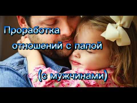 Видео: Проработка отношений с папой (с мужчинами) #папа #отец #отношения