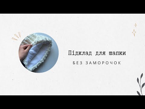 Видео: Підклад для шапки без заморочок/ підклад для шапки із пряжі Alize Puffy Fine