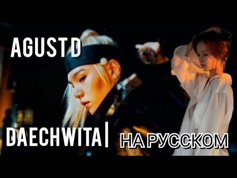 Видео: AGUST D — DAECHWITA | НА РУССКОМ | РУССКИЙ КАВЕР