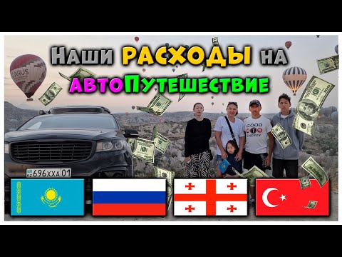 Видео: Сколько денег нужно, чтобы объехать всю Грузию, Турцию и 5 морей на авто? Подведение итогов.
